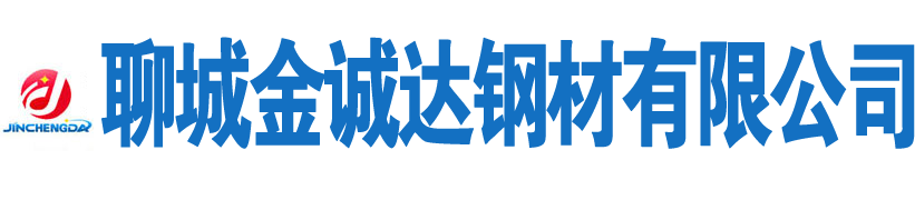 聊城金誠達(dá)鋼材有限公司